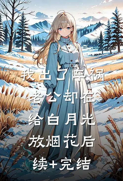 我出了车祸，老公却在给白月光放烟花后续+完结