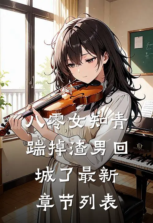 八零女知青踹掉渣男回城了最新章节列表