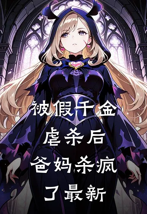 被假千金虐杀后，爸妈杀疯了最新
