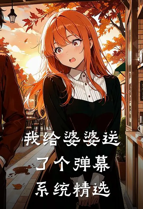我给婆婆送了个弹幕系统精选