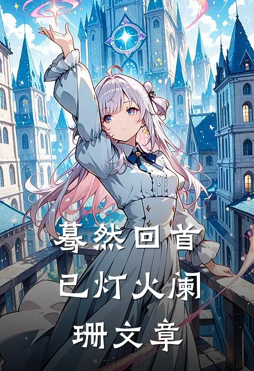 蓦然回首已灯火阑珊文章