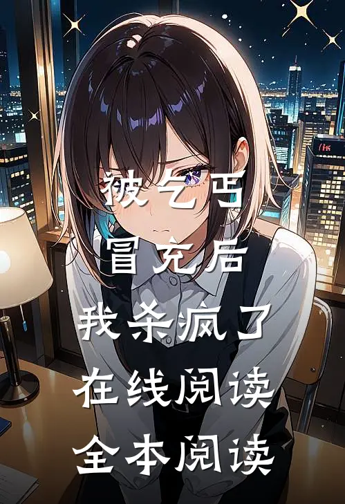 被乞丐冒充后，我杀疯了在线阅读全本阅读