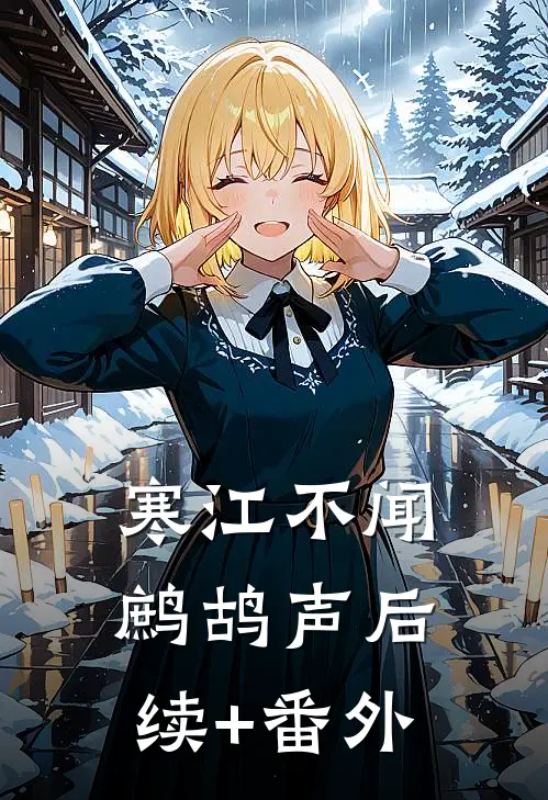 寒江不闻鹧鸪声后续+番外
