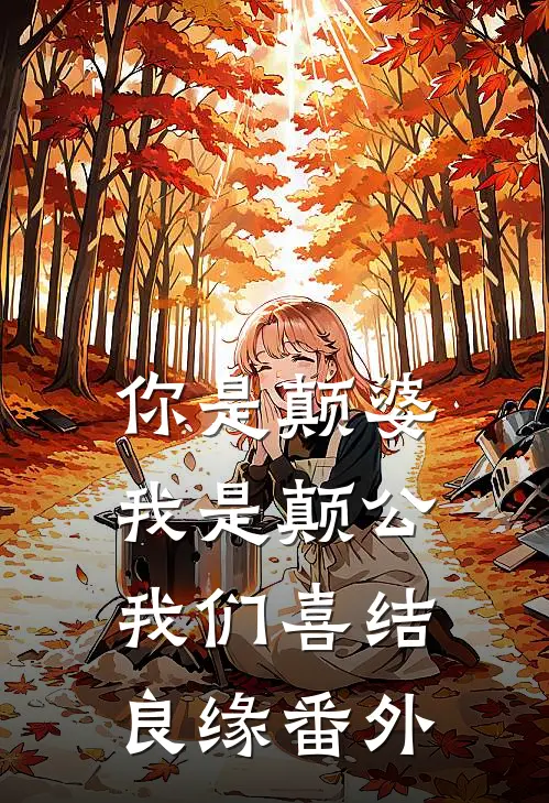 你是颠婆，我是颠公，我们喜结良缘番外