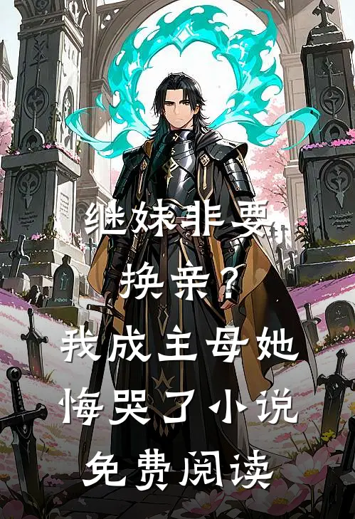 继妹非要换亲？我成主母她悔哭了小说免费阅读