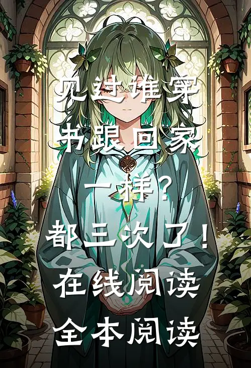 见过谁穿书跟回家一样？都三次了！在线阅读全本阅读