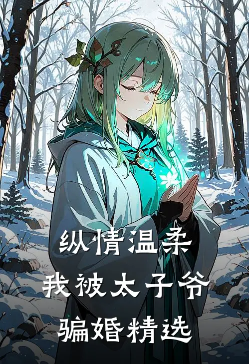 纵情温柔，我被太子爷骗婚精选