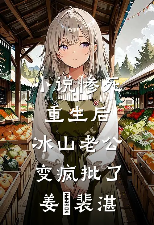 小说惨死重生后，冰山老公变疯批了(姜婳裴湛)