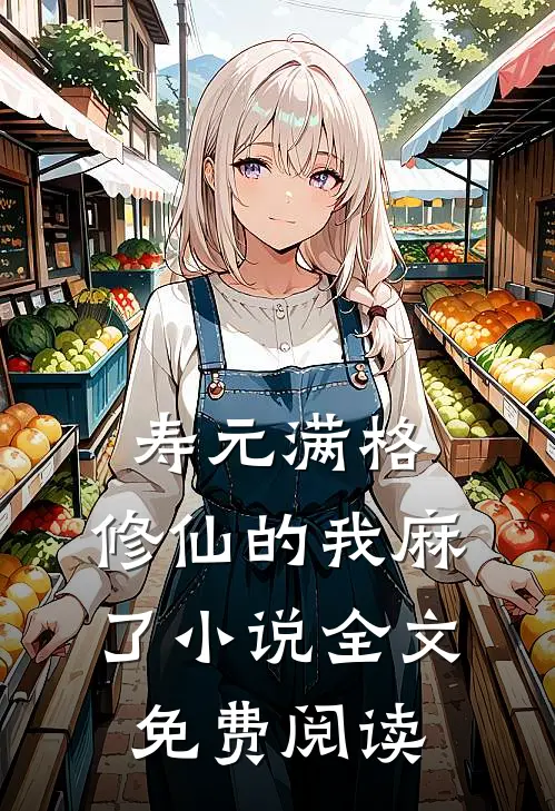 寿元满格，修仙的我麻了小说全文免费阅读