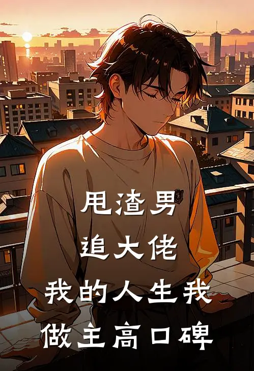 甩渣男，追大佬，我的人生我做主高口碑