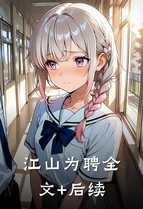 江山为聘全文+后续