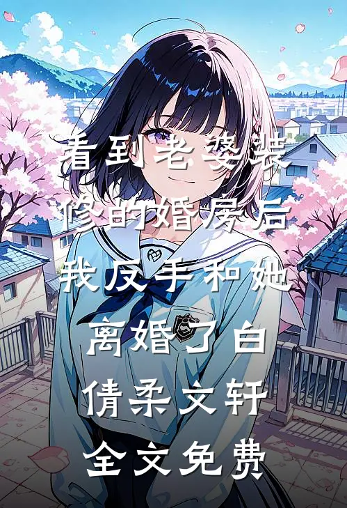儿子病危时，妻子却在陪竹马环游世界结局