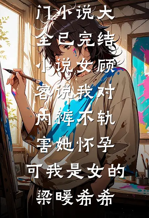 重生后，我是太子殿下的掌中宝前文+后续