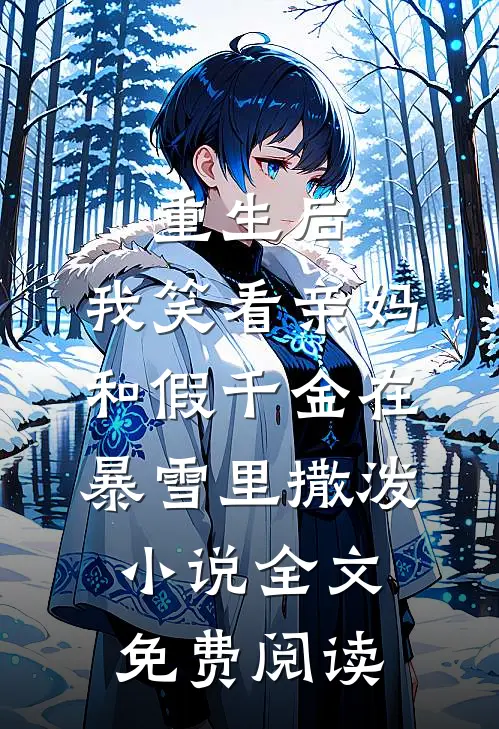 重生后，我笑看亲妈和假千金在暴雪里撒泼小说全文免费阅读