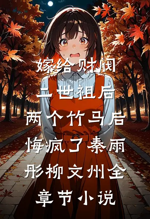 嫁给财阀二世祖后，两个竹马后悔疯了秦雨彤柳文州全章节小说