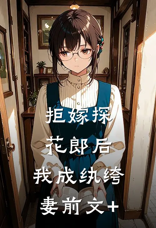 拒嫁探花郎后，我成纨绔妻前文+