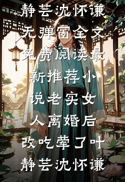 白切黑少女上位，哥哥他输得彻底免费阅读全文