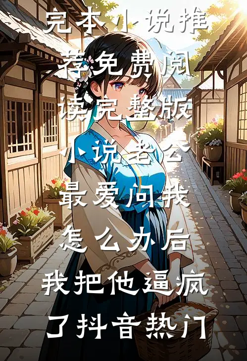 公婆基础，儿媳就不基础爆款热文