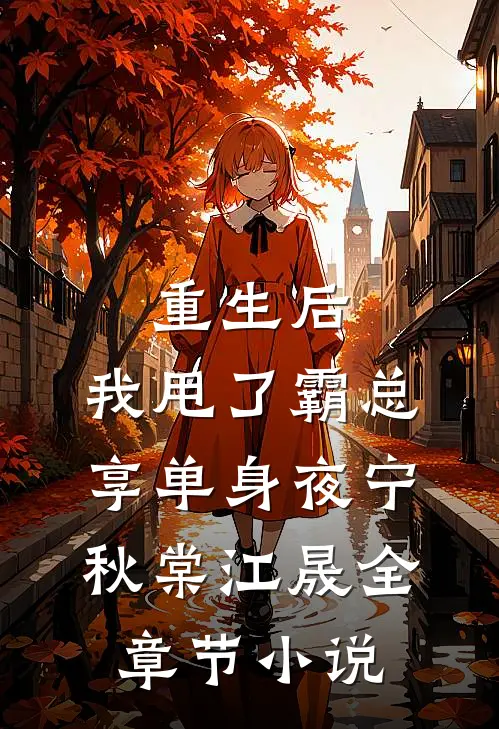 重生后，我甩了霸总享单身夜宁秋棠江晟全章节小说