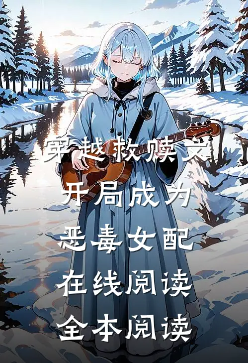 穿越救赎文，开局成为恶毒女配在线阅读全本阅读