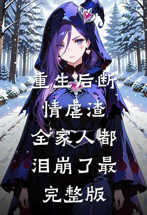 重生后断情虐渣，全家人都泪崩了最完整版