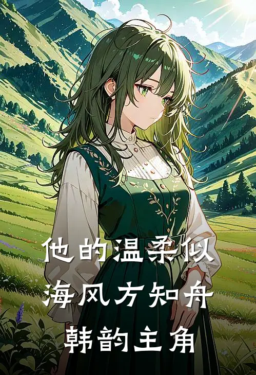 纨绔弟弟被骂上热搜，我血脉压制整顿家风在线阅读全本阅读
