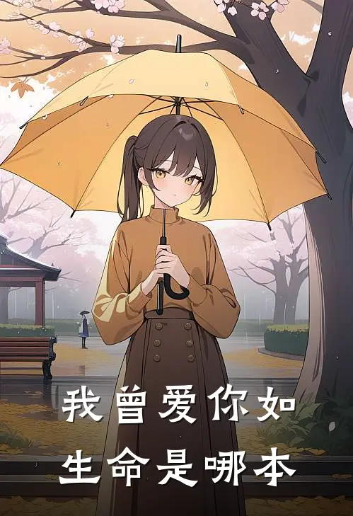 我曾爱你如生命是哪本