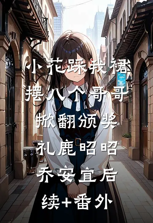 天生神力的真千金回府后，娇弱假千金崩溃了