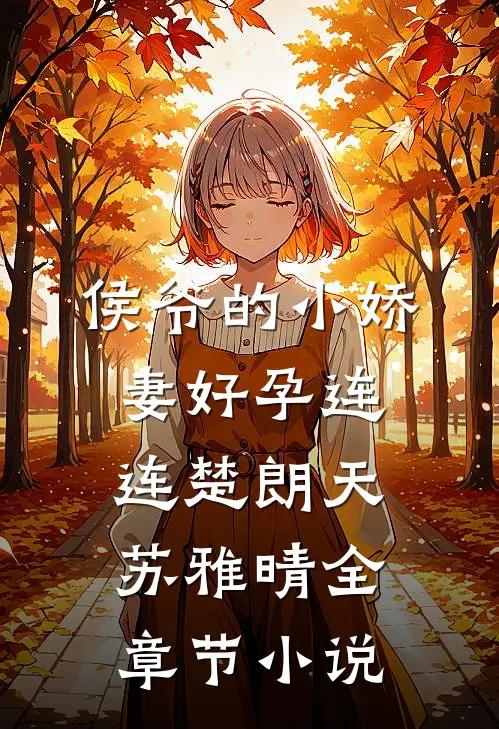 侯爷的小娇妻好孕连连楚朗天苏雅晴全章节小说