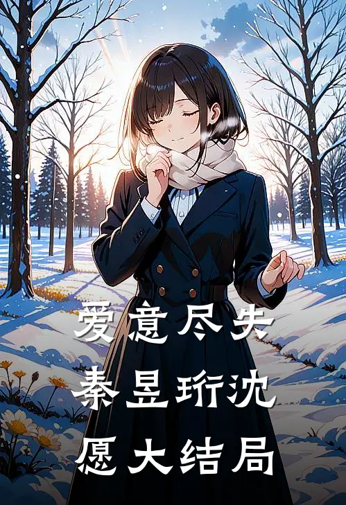 爱意尽失秦昱珩沈愿大结局