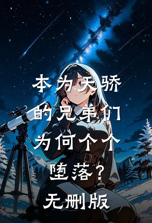 本为天骄的兄弟们，为何个个堕落？无删版