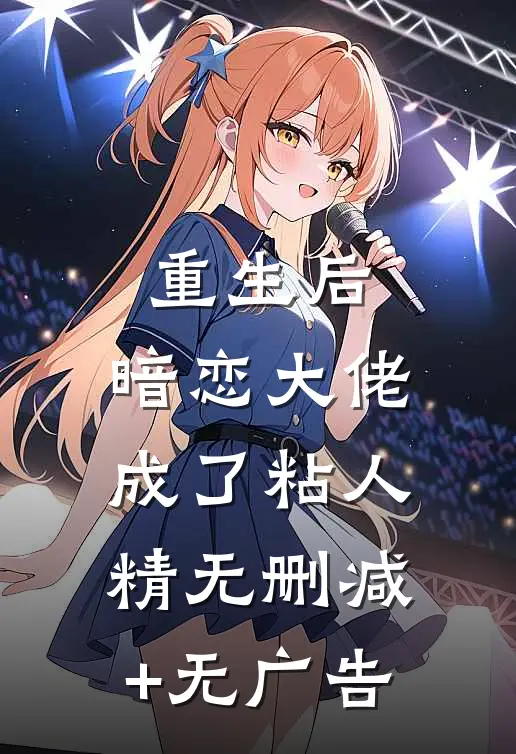 重生后，暗恋大佬成了粘人精无删减+无广告