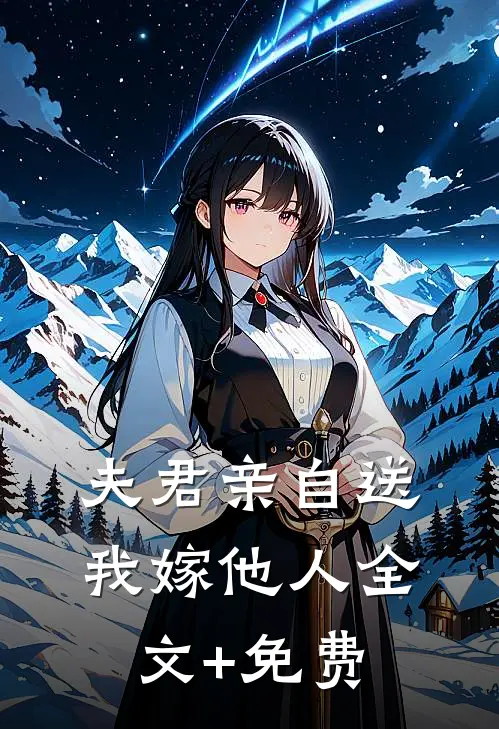 夫君亲自送我嫁他人全文+免费