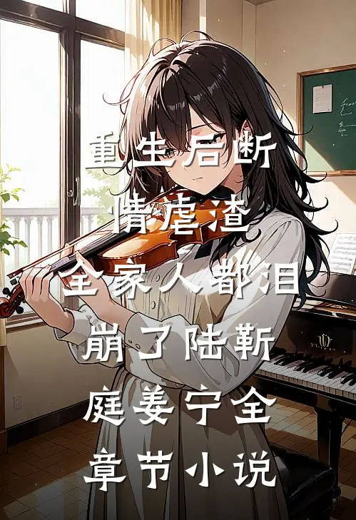 重生后断情虐渣，全家人都泪崩了陆靳庭姜宁全章节小说