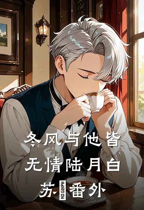 冬风与他皆无情陆月白苏晩番外