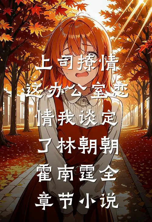 上司撩情，这办公室恋情我谈定了林朝朝霍南霆全章节小说