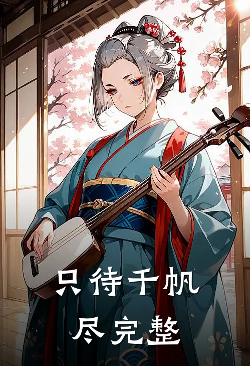 只待千帆尽完整