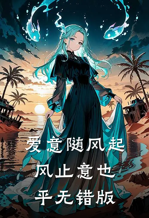 爱意随风起，风止意也平无错版
