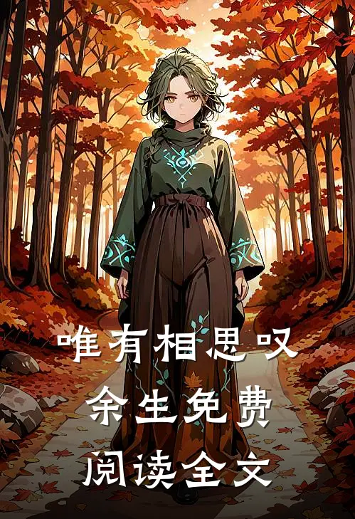 唯有相思叹余生免费阅读全文