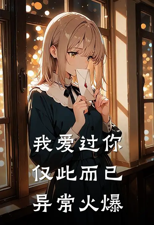 我爱过你，仅此而已异常火爆