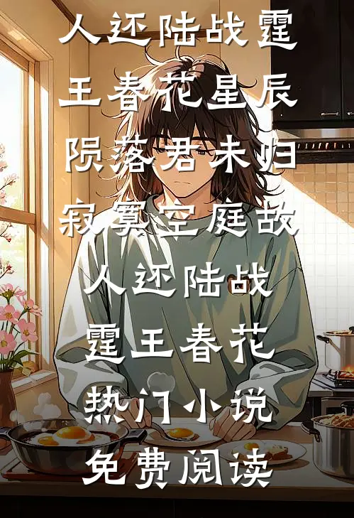 不知爱覆水难收辛素梁霁川小说结局
