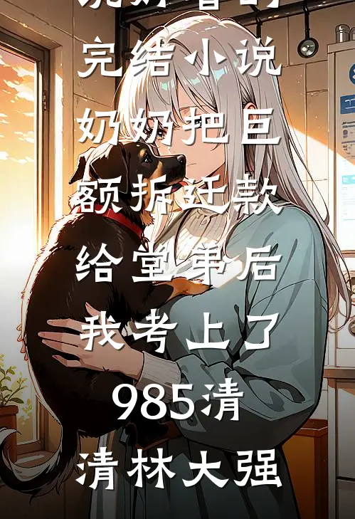 穿越后，我觉醒了武道系统连载