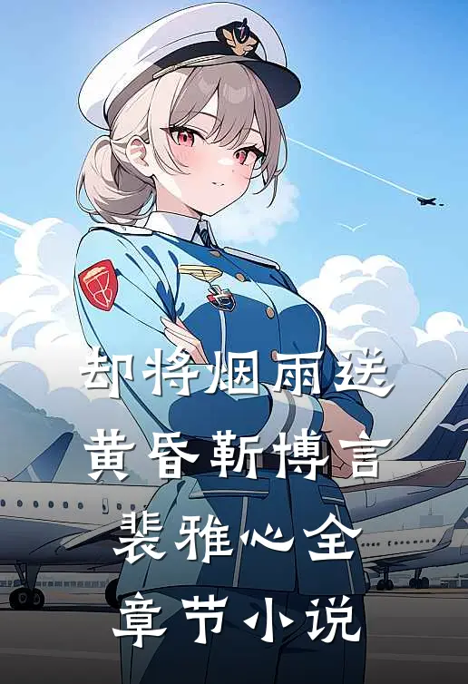 却将烟雨送黄昏靳博言裴雅心全章节小说