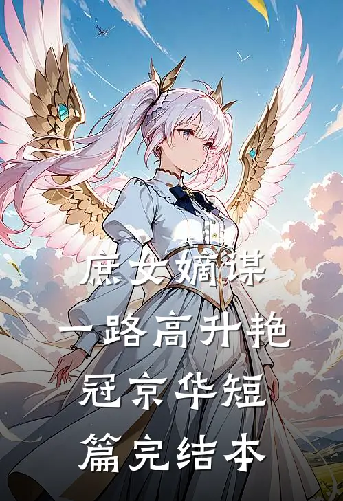庶女嫡谋：一路高升艳冠京华短篇完结本