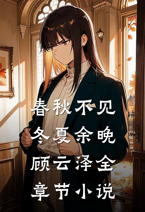 春秋不见冬夏余晚顾云泽全章节小说
