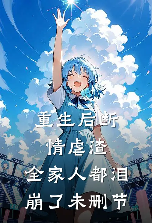 重生后断情虐渣，全家人都泪崩了未删节