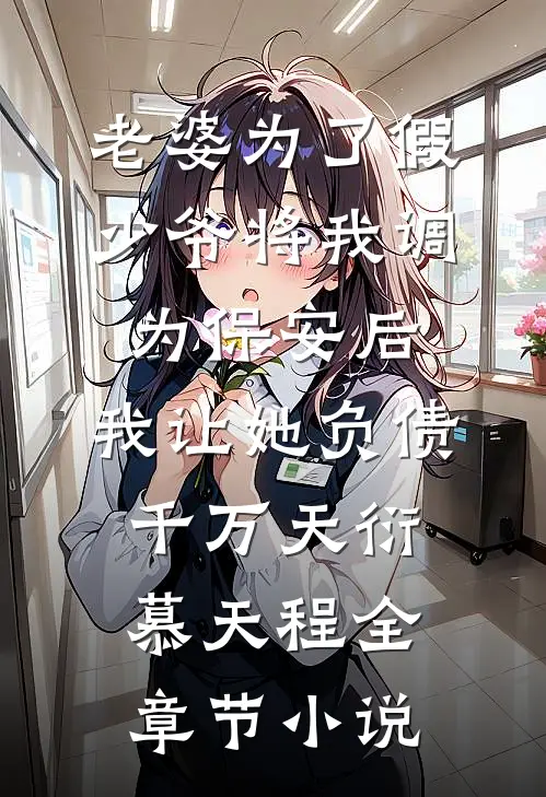 老婆为了假少爷将我调为保安后，我让她负债千万天衍慕天程全章节小说
