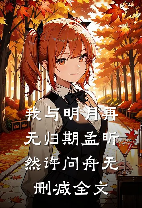 我与明月再无归期孟昕然许问舟无删减全文