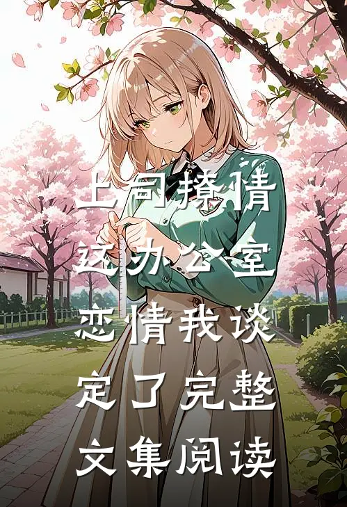 上司撩情，这办公室恋情我谈定了完整文集阅读