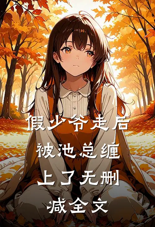 假少爷走后，被池总缠上了无删减全文